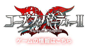 ゲーム公式サイトはこちら