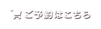ご予約はこちら